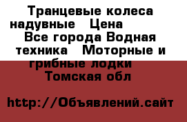 Транцевые колеса надувные › Цена ­ 3 500 - Все города Водная техника » Моторные и грибные лодки   . Томская обл.